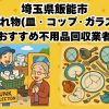 飯能市　割れ物(皿・コップ・ガラス) おすすめ不用品回収業者